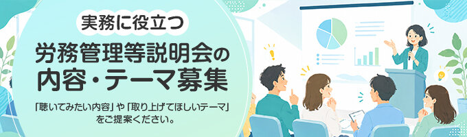 説明会テーマ募集
