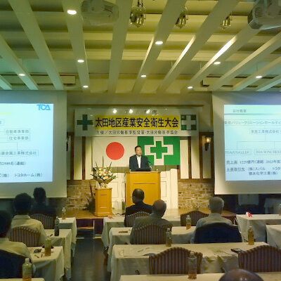 産業安全衛生大会